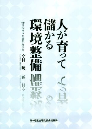 人が育って儲かる環境整備／今村暁(著者)_画像1