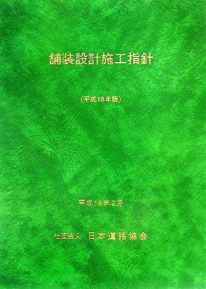 舗装設計施工指針(平成１８年版)／日本道路協会(編者)_画像1