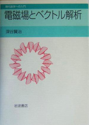 電磁場とベクトル解析 現代数学への入門／深谷賢治(著者)_画像1