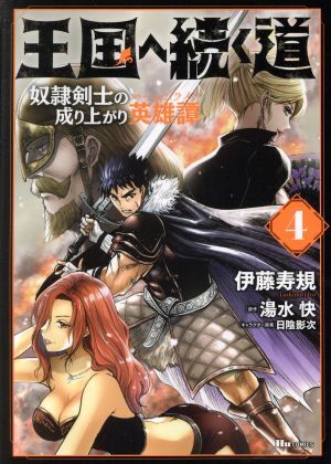 王国へ続く道　奴隷剣士の成り上がり英雄譚(４) ヒューＣ／伊藤寿規(著者),湯水快(原作),日陰影次(キャラクター原案)_画像1