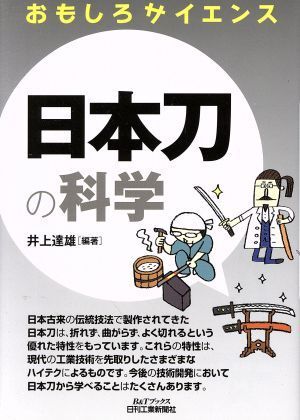 日本刀の科学 Ｂ＆Ｔブックス／井上達雄(著者)_画像1