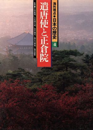 遣唐使と正倉院 海外視点・日本の歴史４／土田直鎮(編者),石井正敏(編者)_画像1