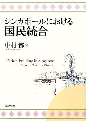 シンガポールにおける国民統合／中村都【著】_画像1