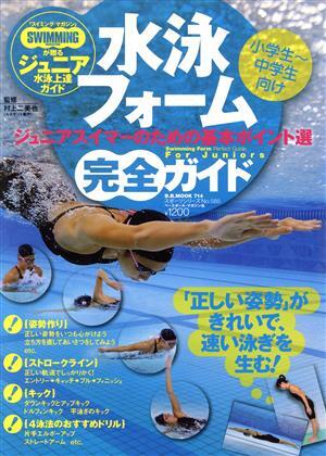 水泳フォーム完全ガイド　小学生～中学生向け ジュニアスイマーのための基本ポイント選 Ｂ．Ｂ．ＭＯＯＫ７１４スポーツシリーズＮｏ．５８_画像1