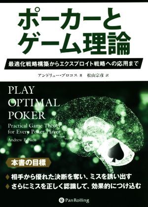 ポーカーとゲーム理論 最適化戦略構築からエクスプロイト戦略への応用まで／アンドリュー・ブロコス(著者),松山宗彦(訳者)_画像1