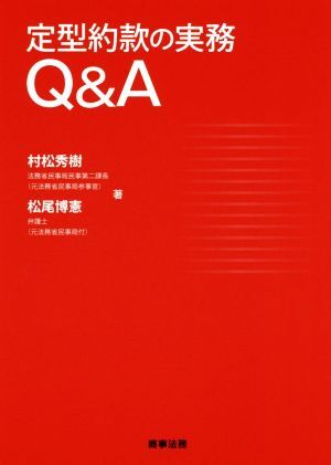 定型約款の実務Ｑ＆Ａ／村松秀樹(著者),松尾博憲(著者)_画像1