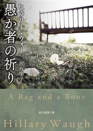 愚か者の祈り 創元推理文庫／ヒラリー・ウォー(著者),沢万里子(訳者)_画像1