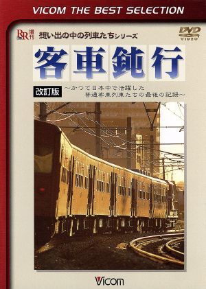 客車鈍行～かつて日本中で活躍した普通客車列車たちの最後の記録～／（鉄道）_画像1