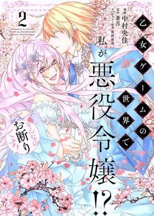 乙女ゲームの世界で私が悪役令嬢！？　そんなのお断りです！(２) フロースＣ／中村央佳(著者),蒼月(原作),笹原亜美(キャラクター原案)_画像1