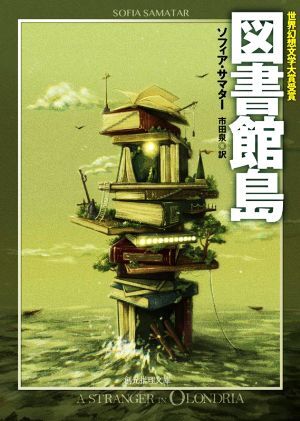 図書館島 創元推理文庫／ソフィア・サマター(著者),市田泉(訳者)_画像1