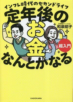 定年後のお金、なんとかなる超入門 インフレ時代のセカンドライフ／和泉昭子(著者)_画像1