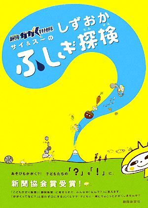 静岡かがく特捜隊　サイ＆スーのしずおかふしぎ探検／静岡新聞社【編】_画像1