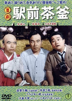 喜劇　駅前茶釜／森繁久彌,伴淳三郎,フランキー堺,久松静児（監督）_画像1