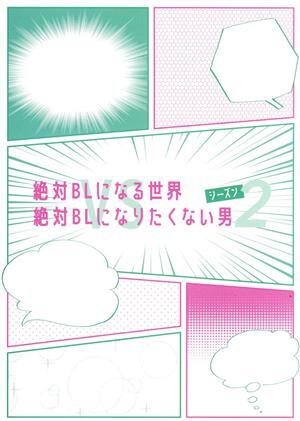 絶対ＢＬになる世界　ｖｓ　絶対ＢＬになりたくない男　シーズン２／犬飼貴丈,ゆうたろう,伊藤あさひ,塩野瑛久,和田颯,猪塚健太,紺吉（原作_画像1