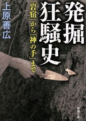 発掘狂騒史 「岩宿」から「神の手」まで 新潮文庫／上原善広(著者)_画像1