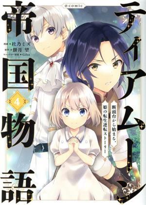 ティアムーン帝国物語　＠ＣＯＭＩＣ(４) 断頭台から始まる、姫の転生逆転ストーリー／杜乃ミズ(著者),餅月望(原作),Ｇｉｌｓｅ(キャラクタ_画像1