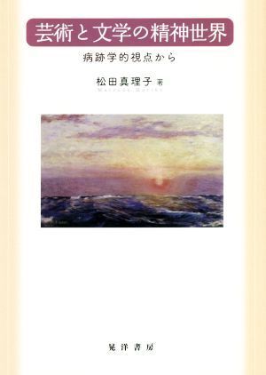 芸術と文学の精神世界 病跡学的視点から／松田真理子(著者)_画像1