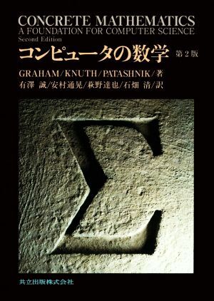 コンピュータの数学 第２版／ＧＲＡＨＡＭ(著者),ＫＮＵＴＨ(著者),ＰＡＴＡＳＨＮＩＫ(著者),有澤誠(訳者),安村通晃(訳者),萩野達也(訳者の画像1