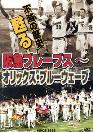 不滅の歴史　甦る！阪急ブレーブス～オリックス・ブルーウェーブ／（スポーツ）_画像1