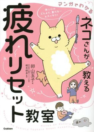 マンガでわかる　ネコさんが教える疲れリセット教室／卵山玉子(著者),梶本修身(監修)_画像1