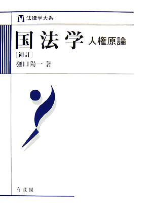 国法学 人権原論 法律学大系／樋口陽一【著】_画像1