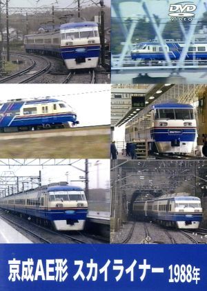 京成電鉄　１９８８年　スカイライナー／（鉄道）_画像1