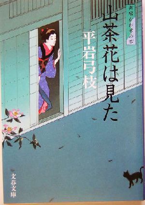 山茶花は見た　新装版 御宿かわせみ　四 文春文庫／平岩弓枝(著者)_画像1