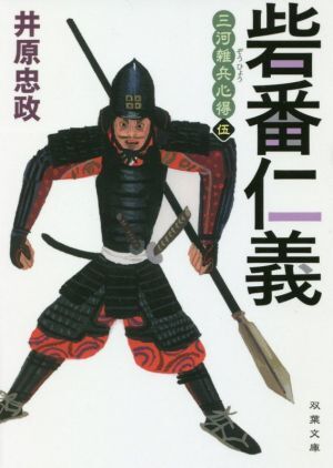 砦番仁義 三河雑兵心得　伍 双葉文庫／井原忠政(著者)_画像1