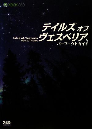 テイルズ　オブ　ヴェスペリア　パーフェクトガイド（Ｘｂｏｘ３６０版）／ファミ通書籍編集部【著】_画像1