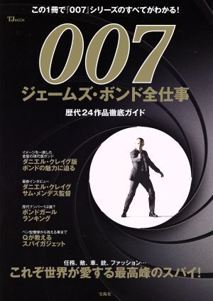 ００７ ジェームズ・ボンド全仕事 ＴＪ ＭＯＯＫ／芸術・芸能・エンタメ・アートの画像1