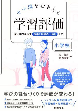 ヤマ場をおさえる学習評価　小学校 深い学びを促す指導と評価の一体化入門／石井英真(編著),鈴木秀幸(編著)_画像1