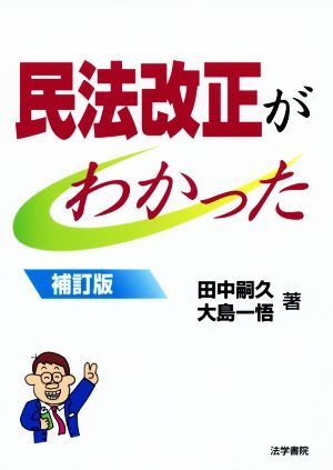 民法改正がわかった　補訂版／田中嗣久(著者),大島一悟(著者)_画像1