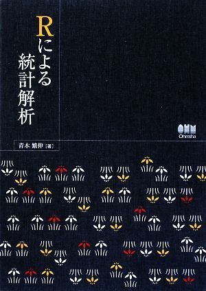 Ｒによる統計解析／青木繁伸【著】_画像1