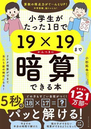 小学生がたった１日で１９×１９までかんぺきに暗算できる本／小杉拓也(著者)_画像1