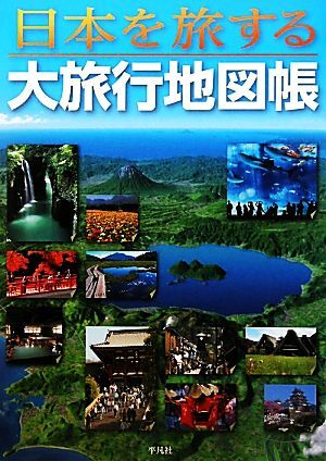 日本を旅する大旅行地図帳／平凡社【編】_画像1