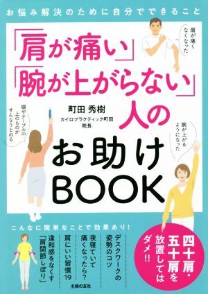 「肩が痛い」「腕が上がらない」人のお助けＢＯＯＫ お悩み解決のために自分でできること／町田秀樹(著者)_画像1