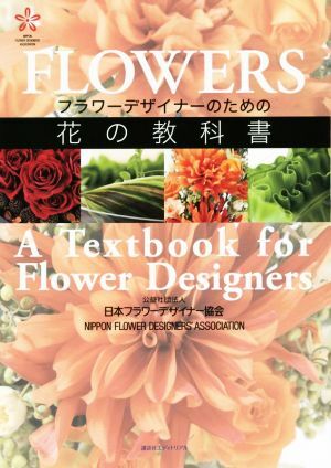 フラワーデザイナーのための花の教科書／日本フラワーデザイナー協会_画像1