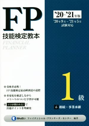 FP. talent official certification textbook 1 class *20~*21 year version (6 minute pcs. )..* project ..|....fai naan car ru* Planner z* center ( compilation work )