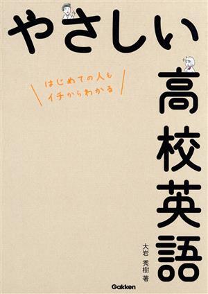 やさしい高校英語 はじめての人もイチからわかる／大岩秀樹(著者)_画像1