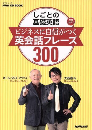 しごとの基礎英語　ビジネスに自信がつく英会話フレーズ３００ ＮＨＫ　ＣＤ　ＢＯＯＫ語学シリーズ／大西泰斗(著者),ポール・クリス・マク_画像1