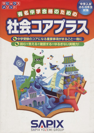 社会コアプラス 中学入試／小５・６年生対象 サピックスメソッド／進学教室サピックス小学部(著者)_画像1