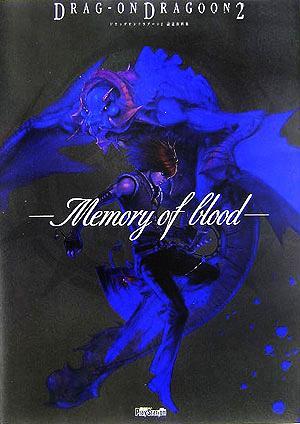 ドラッグオンドラグーン２　設定資料集 Ｍｅｍｏｒｙ　ｏｆ　ｂｌｏｏｄ／電撃ＰｌａｙＳｔａｔｉｏｎ編集部(編者)_画像1