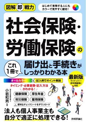 社会保険・労働保険の届け出と手続きがこれ１冊でしっかりわかる本 図解即戦力／小岩和男(監修)_画像1