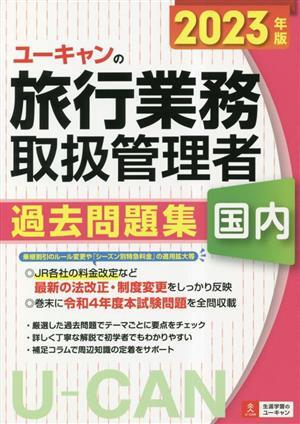 ユーキャンの国内旅行業務取扱管理者　過去問題集(２０２３年版)／西川美保(著者),ユーキャン旅行業務取扱管理者試験研究会(編者)_画像1