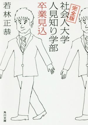 社会人大学人見知り学部　卒業見込　完全版 角川文庫／若林正恭(著者)_画像1