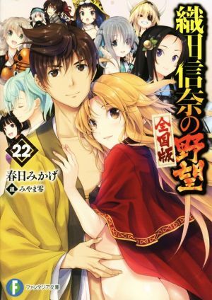 織田信奈の野望　全国版(２２) 富士見ファンタジア文庫／春日みかげ(著者),みやま零_画像1