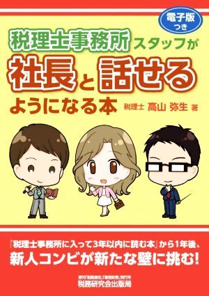 税理士事務所スタッフが社長と話せるようになる本／高山弥生(著者)_画像1