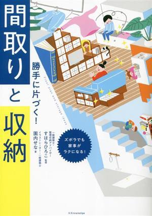 勝手に片づく！間取りと収納／園内せな(著者),すはらひろこ(監修)_画像1