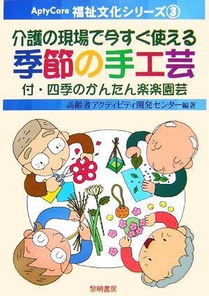 介護の現場で今すぐ使える季節の手工芸 付・四季のかんたん楽楽園芸 ＡｐｔｙＣａｒｅ福祉文化シリーズ３／高齢者アクティビティ開発センタ_画像1