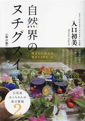 自然界のヌチグスイ（命の薬） 石垣島はっちゃんの島の薬箱　２／入口初美(著者)_画像1